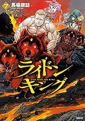 Amazon.co.jp: ライドンキング（6） (シリウスコミックス) eBook